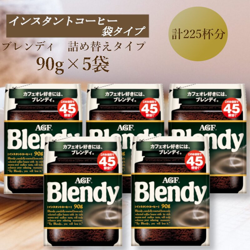 AGF　Blendyブレンディ袋　90g×5袋　(インスタントコーヒー)