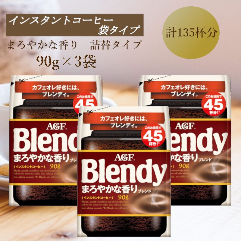 AGF　Blendyブレンディ袋　まろやかな香りブレンド　90g×3袋　(インスタントコーヒー)