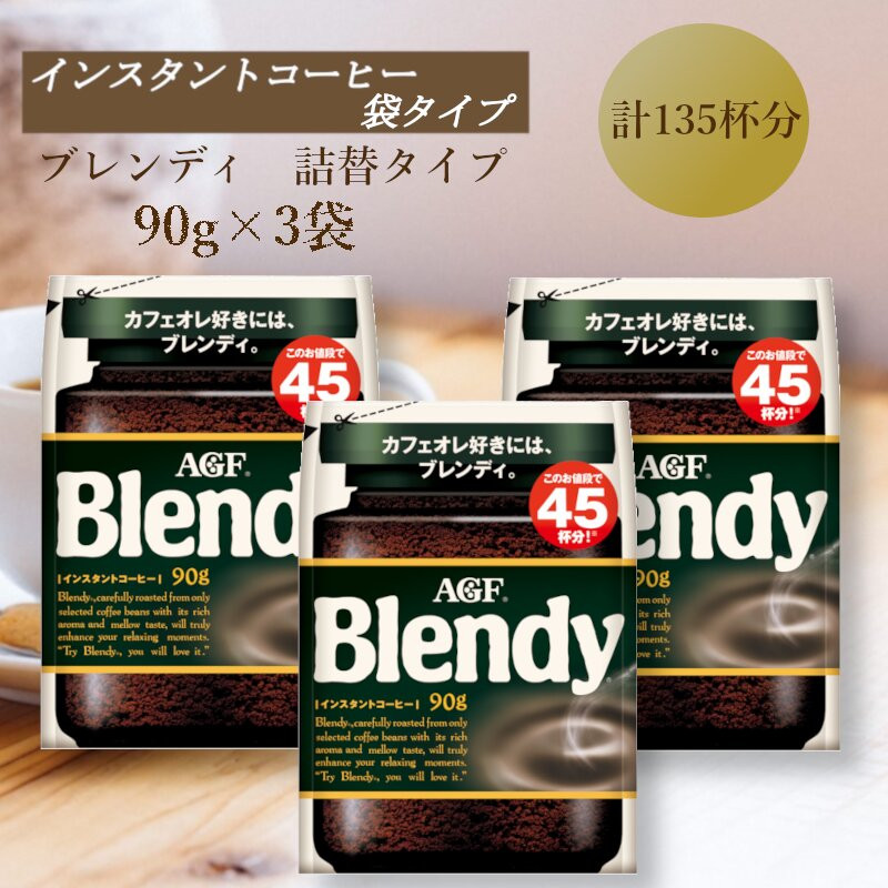 AGF　Blendyブレンディ袋　90g×3袋　(インスタントコーヒー)