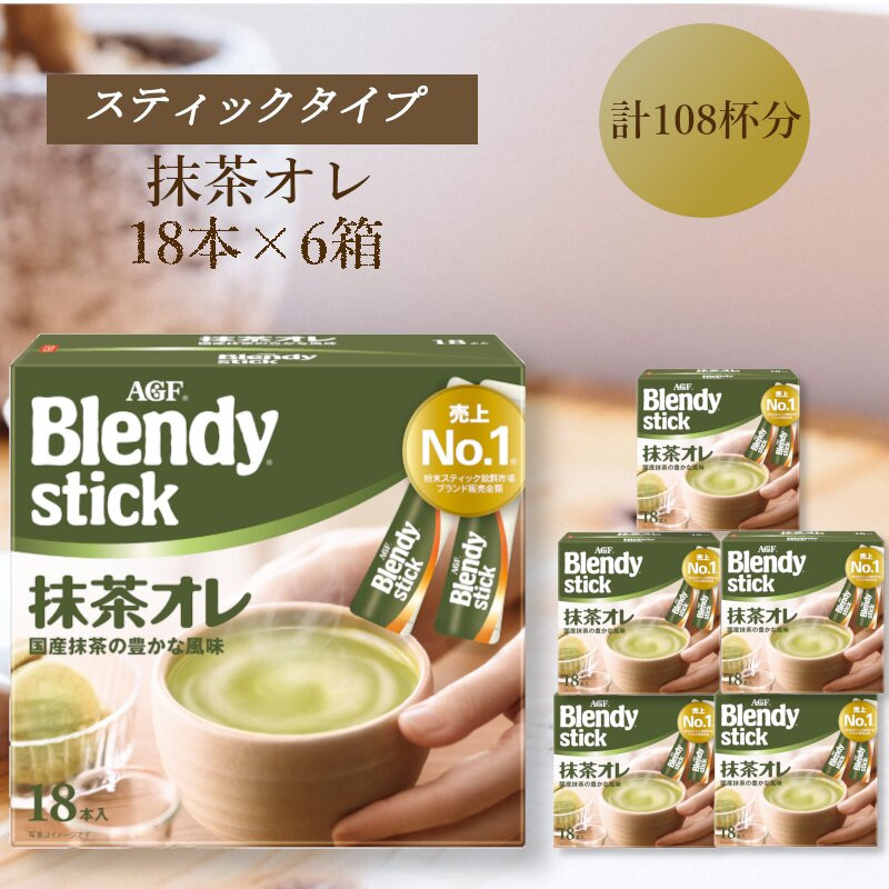 AGFのBlendyブレンディスティック　抹茶オレ　18本×6箱