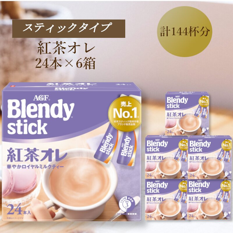 AGFのBlendyブレンディスティック　紅茶オレ　24本×6箱