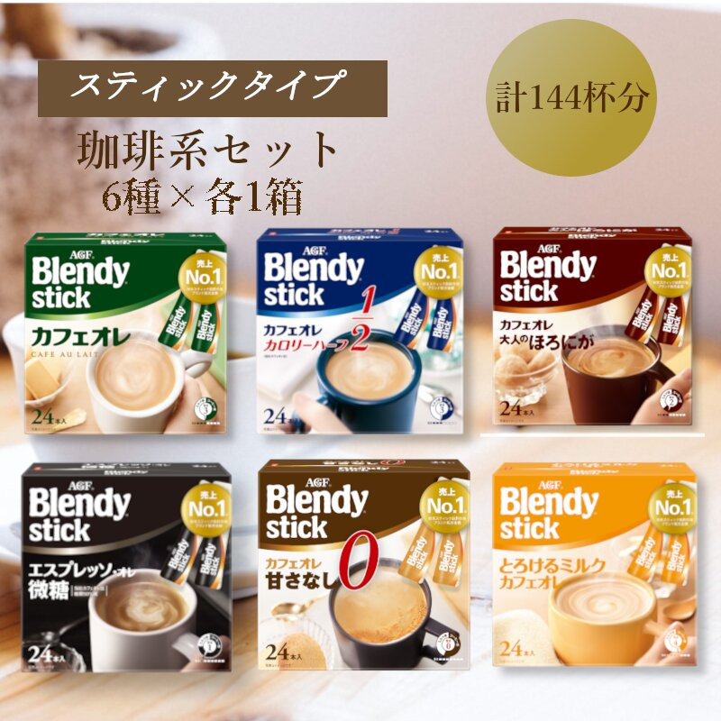 AGFのBlendyブレンディスティック　6種セット[コーヒー&カフェオレ系]