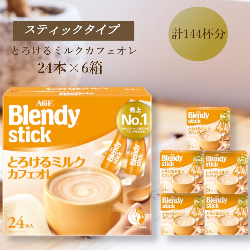 AGFのBlendyブレンディスティック　とろけるミルクカフェオレ　24本×6箱