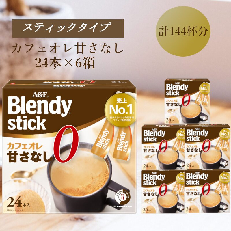 AGFのBlendyブレンディスティック　カフェオレ　甘さなし　24本×6箱
