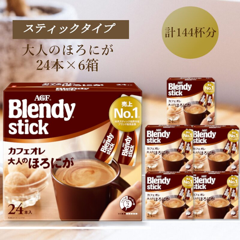 AGFのBlendyブレンディスティック　カフェオレ　大人のほろにが　24本×6箱