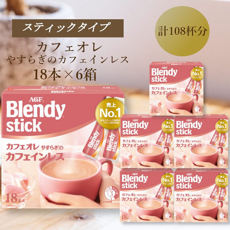AGFのBlendyブレンディスティック　カフェオレ　やすらぎのカフェインレス　18本×6箱
