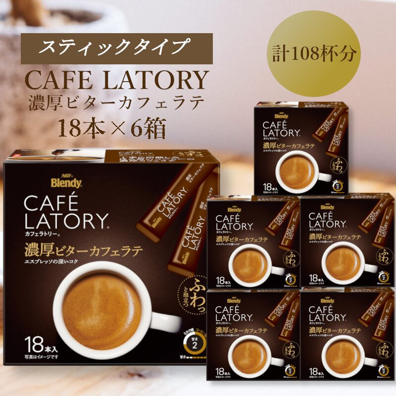 AGFの「ブレンディ　カフェラトリー」　スティック　濃厚ビターカフェラテ　計108杯