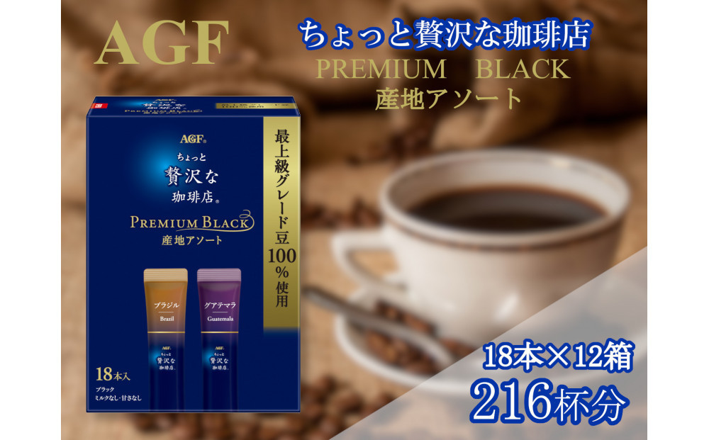 AGFの「ちょっと贅沢な珈琲店 プレミアムブラック」 プレミアム産地アソート 計216杯
