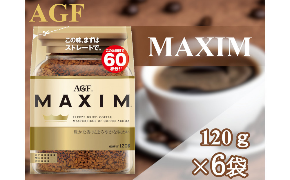 AGF「マキシム」袋　120g×6袋(インスタントコーヒー)　