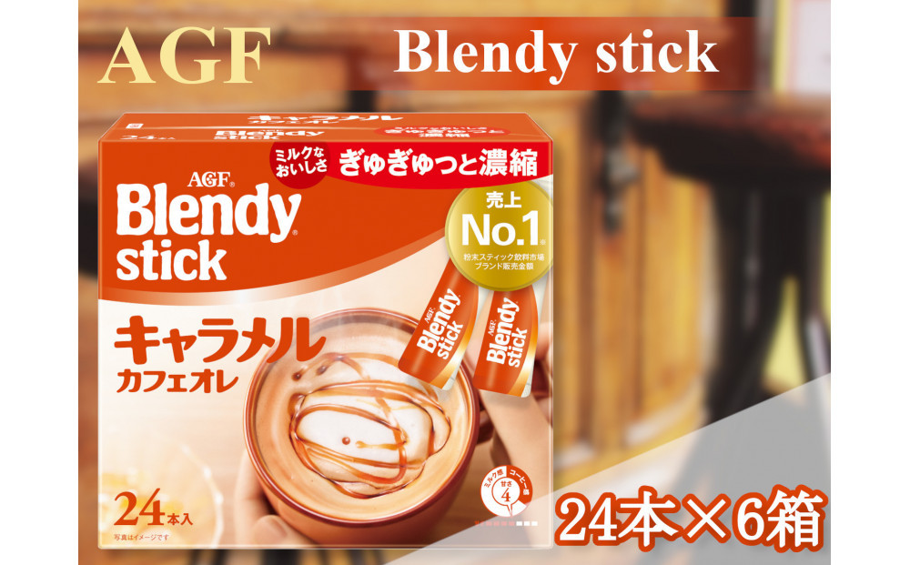 AGFのBlendyブレンディスティック　キャラメルカフェオレ　24本×6箱