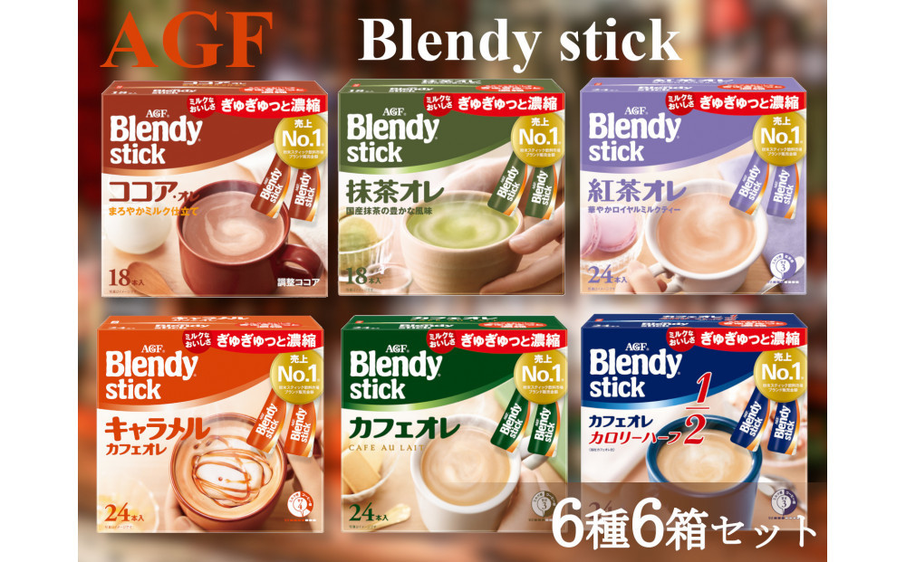 AGFのBlendyブレンディスティック　6種セット[カフェオレ&紅茶・ココア・抹茶・キャラメル]