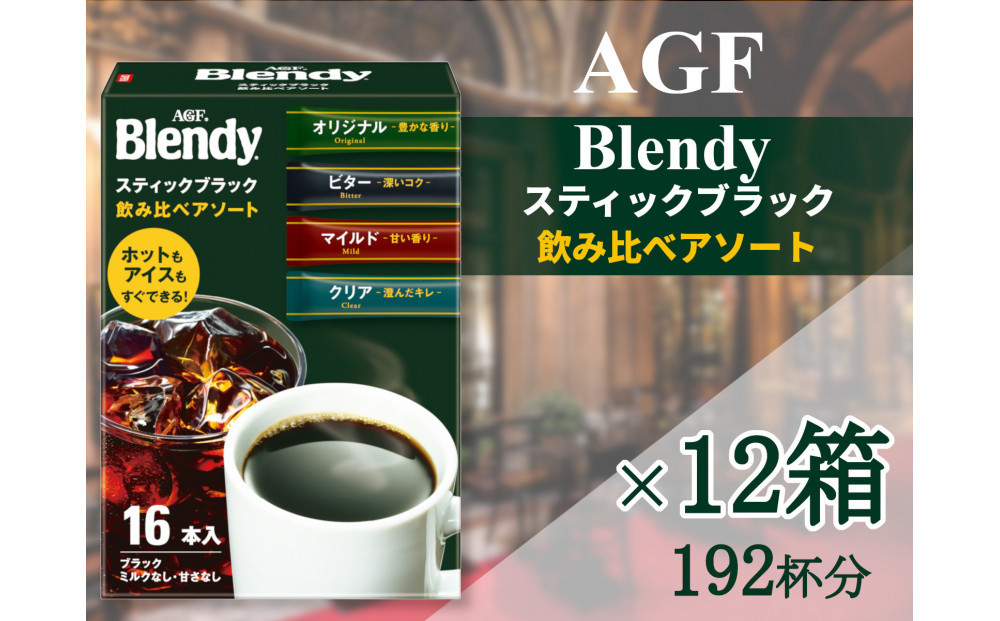 AGFの「ブレンディ」　スティックブラック　飲み比べアソート[16本×12箱(計192杯分)]