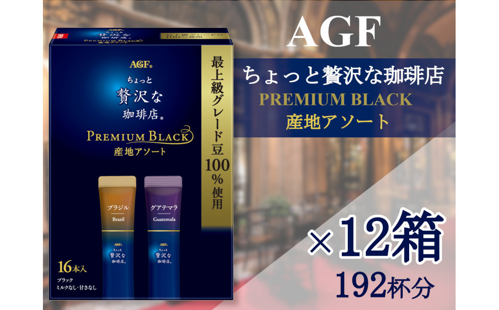AGFの「ちょっと贅沢な珈琲店」　スティックブラック　プレミアム産地アソート[16本×12箱(計192杯分)]