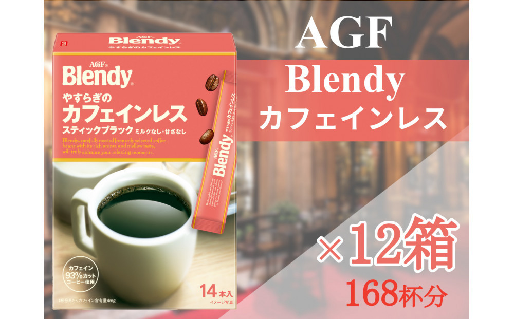 AGFの「ブレンディ」　スティックブラック　やすらぎのカフェインレス[14本×12箱(計168杯分)]