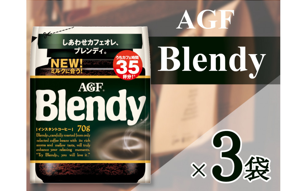 AGF「ブレンディ」　袋 70g×3 袋(インスタントコーヒー)