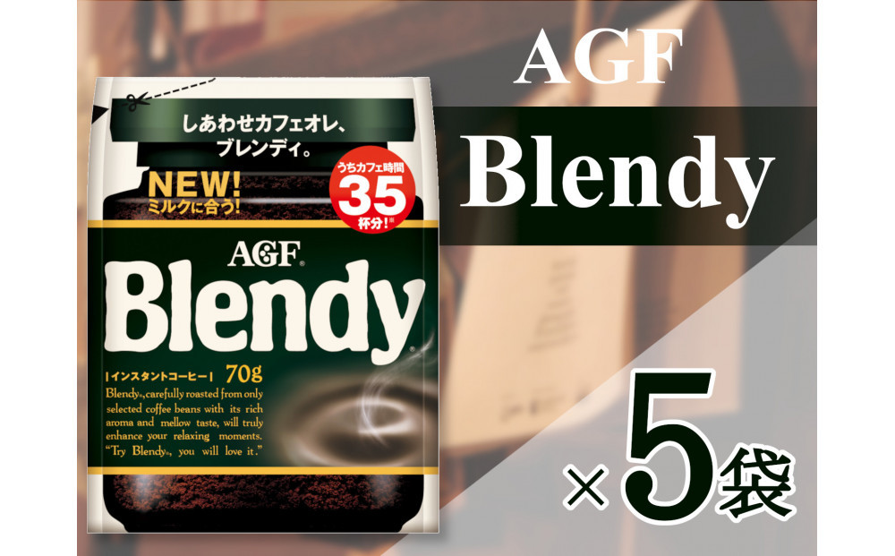 AGF「ブレンディ」　袋 70g×5 袋(インスタントコーヒー)