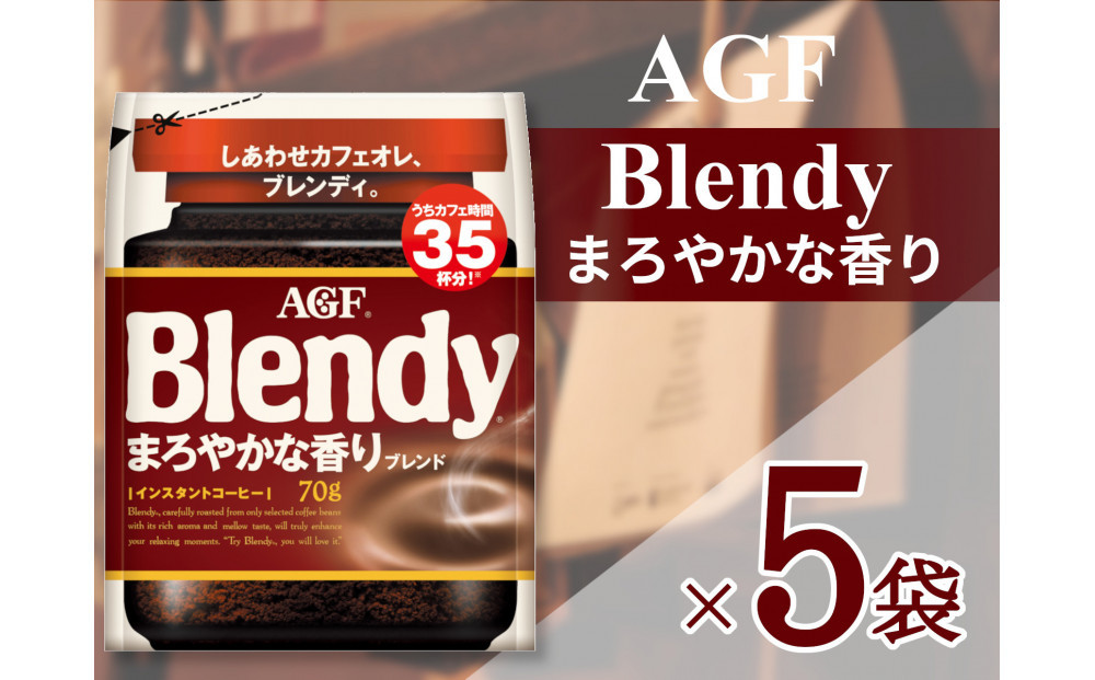 AGF「ブレンディ」まろやかな香りブレンド袋 70g×5袋(インスタントコーヒー)