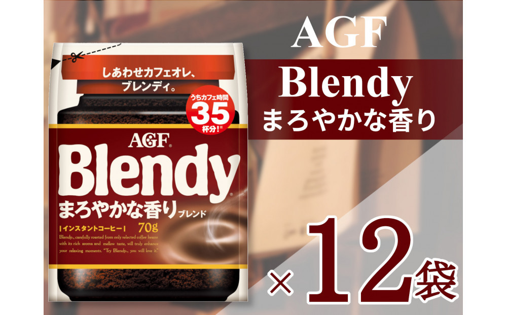 AGF「ブレンディ」まろやかな香りブレンド袋 70g×12袋(インスタントコーヒー)