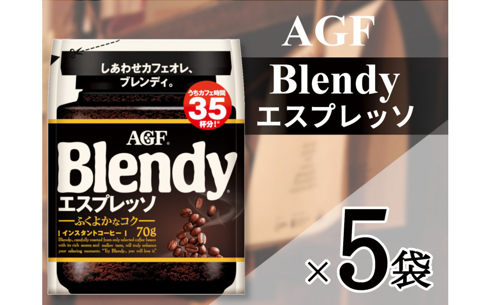 AGF「ブレンディ」　エスプレッソ袋 70g×5 袋(インスタントコーヒー)