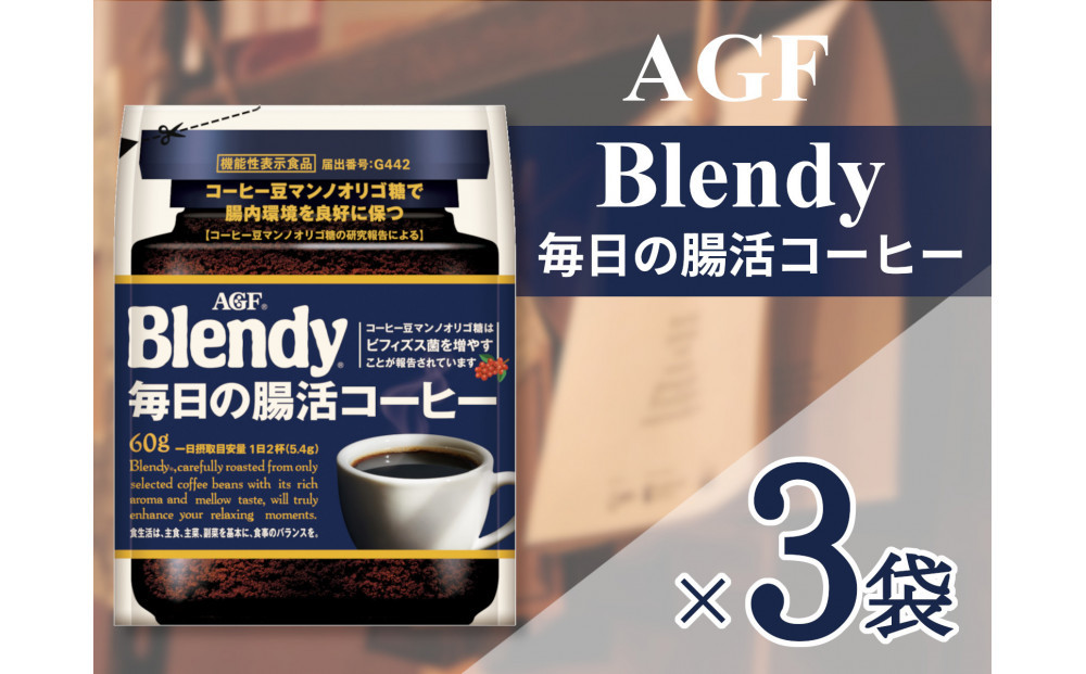 AGF「ブレンディ」毎日の腸活コーヒー袋 60g×3袋(インスタントコーヒー)