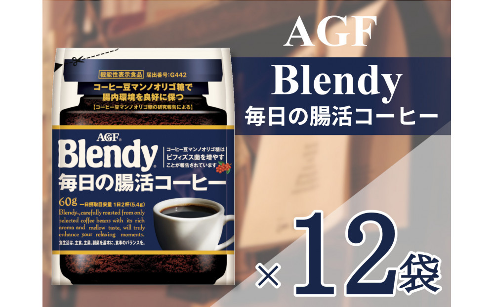 AGF「ブレンディ」毎日の腸活コーヒー袋 60g×12袋(インスタントコーヒー)