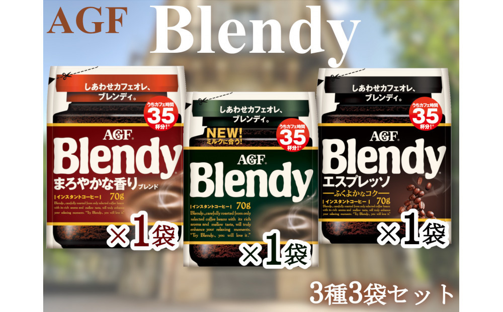 AGFのSET　「ブレンディ」　袋　　セット3種3個（ノーマル＆まろやか＆エスプレッソ）
