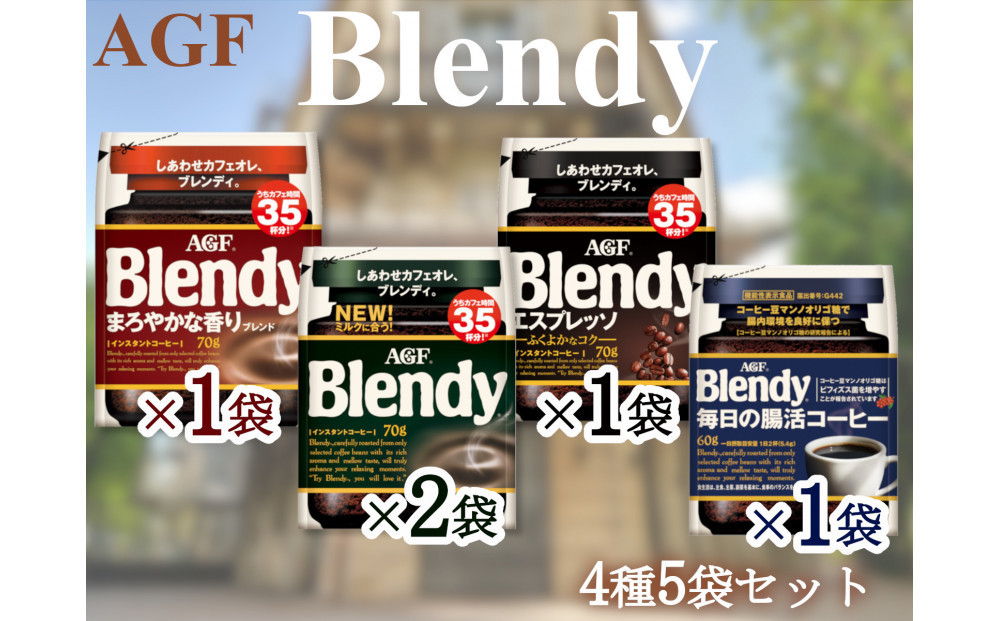 AGFのSET　「ブレンディ」　袋　　セット4種5個（ノーマル2＆まろやか＆エスプレッソ＆腸活）