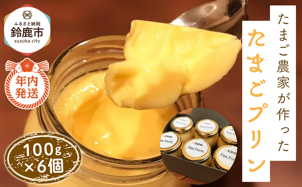 【12/15までの申込で年内にお届け！】たまご農家が作った「たまごプリン」 6個セット