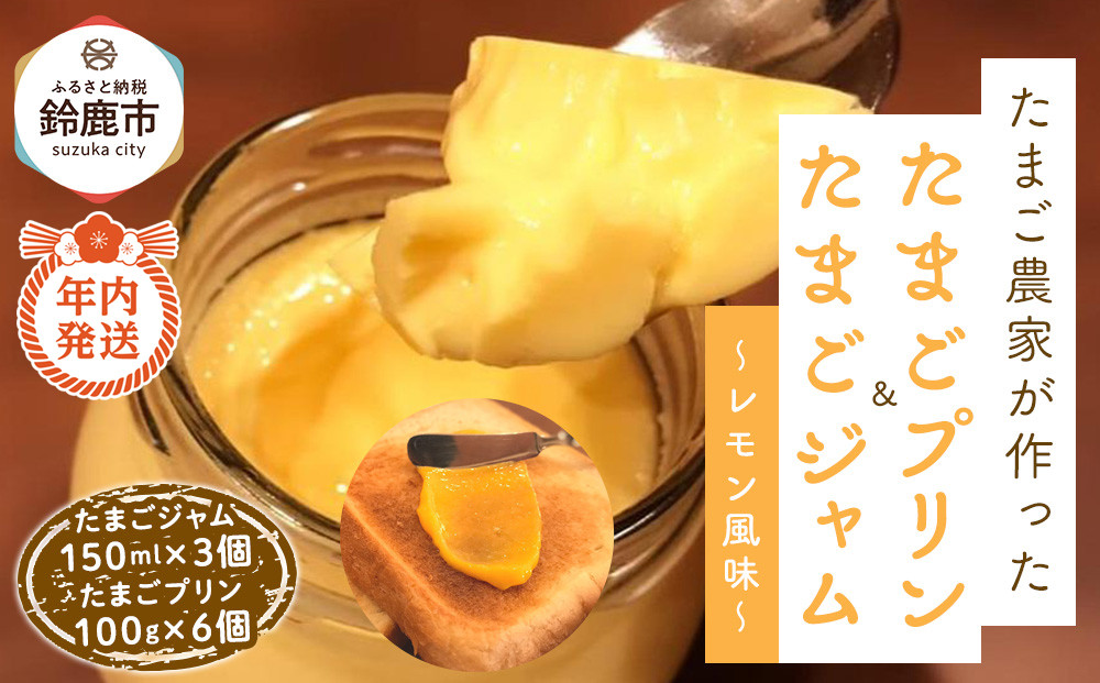 【12/15までの申込で年内にお届け！】たまごジャム3個&たまごプリン 6個セット