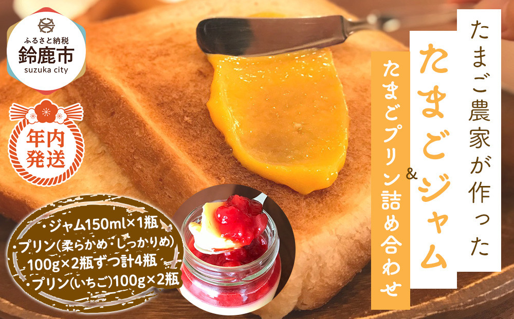 【12/15までの申込で年内にお届け！】＜TVで紹介！＞たまごジャムと3種のたまごプリンの詰め合わせ