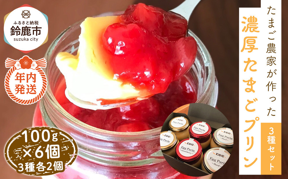 【12/15までの申込で年内にお届け！】＜リピート多数!＞濃厚たまごプリン3種セット