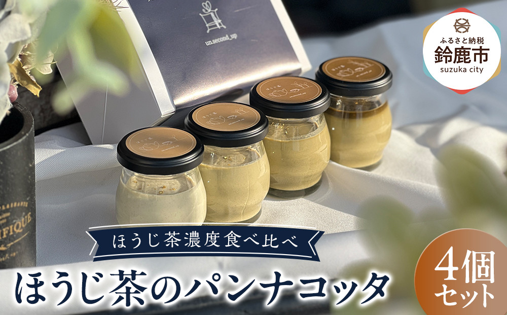 鈴鹿 ふるさと納税 ほうじ茶の パンナコッタ 4個セット ほうじ茶濃度食べ比べ パンナコッタ