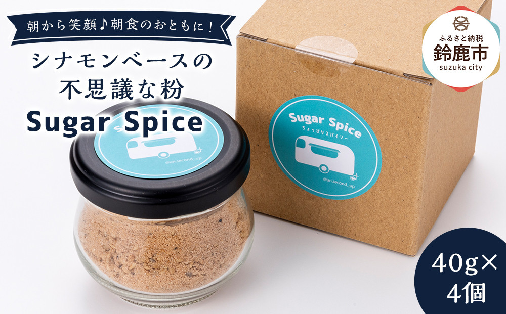鈴鹿  シナモンベースの不思議な粉 Sugar Spice