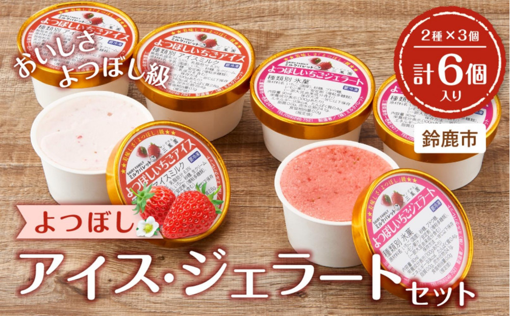 よつぼしいちごアイス・ジェラート 各3個入り
