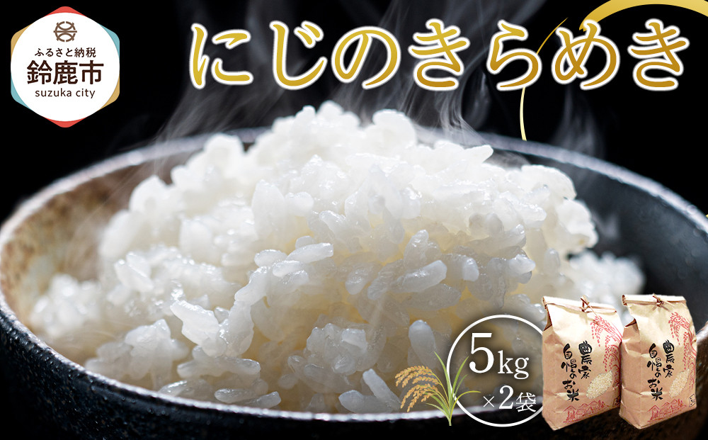 【先行予約】R7年産 白米 にじのきらめき10kg(5kg×2袋)