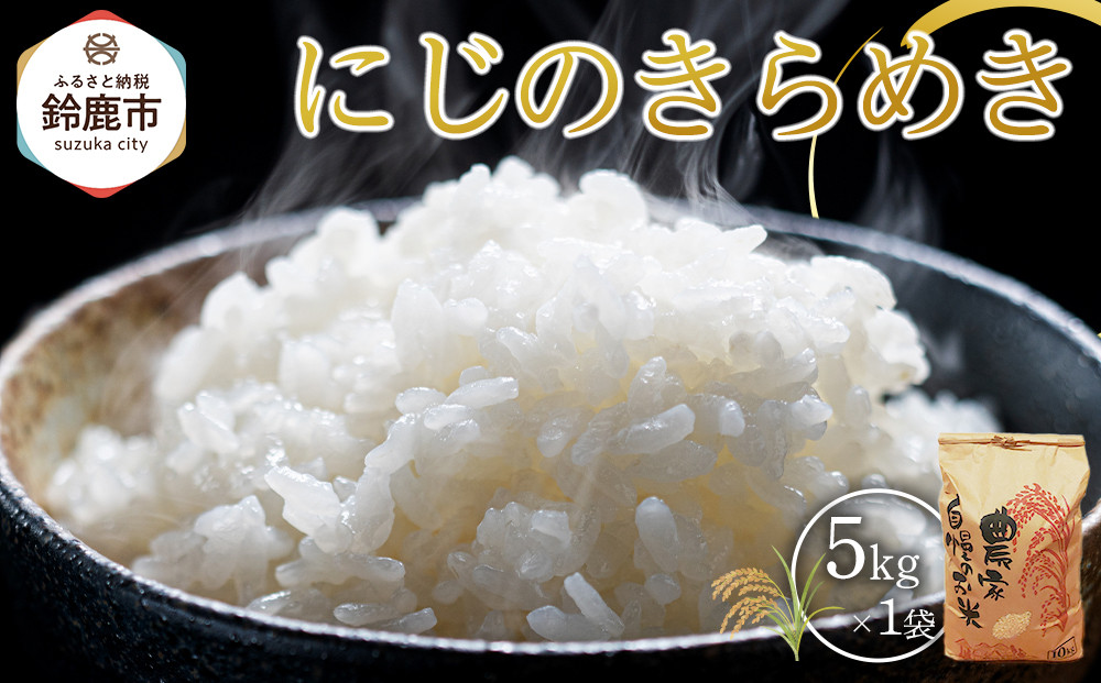 新米！ 白米 にじのきらめき5kg