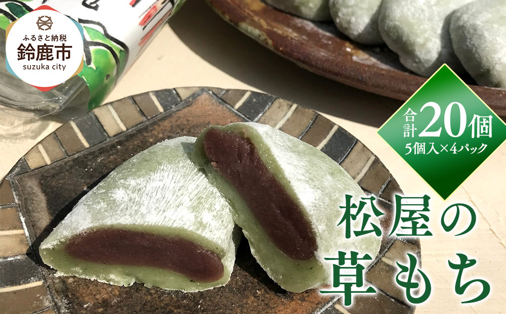 鈴鹿市 松屋の草もち 5個入×4パック(合計20個)