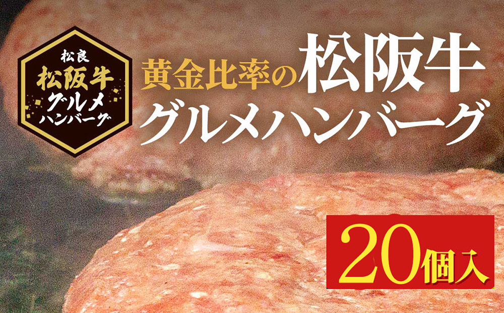 松阪牛グルメハンバーグ 20個入り / 冷凍 小分け 牛肉 100％ 人気 おすすめ 惣菜 肉 お肉 加工食品 ギフト 贈答 簡単調理 便利 ブランド お取り寄せ グルメ 鈴鹿市