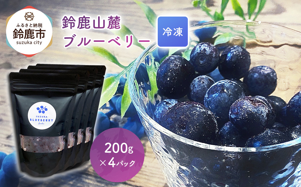 鈴鹿山麓ブルーベリー(冷凍) 200g×4パック