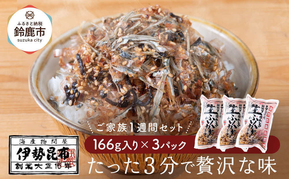 【常温】生ふりかけ3パック　ご家族1週間セット(家族3人～4人　1日2食目安)