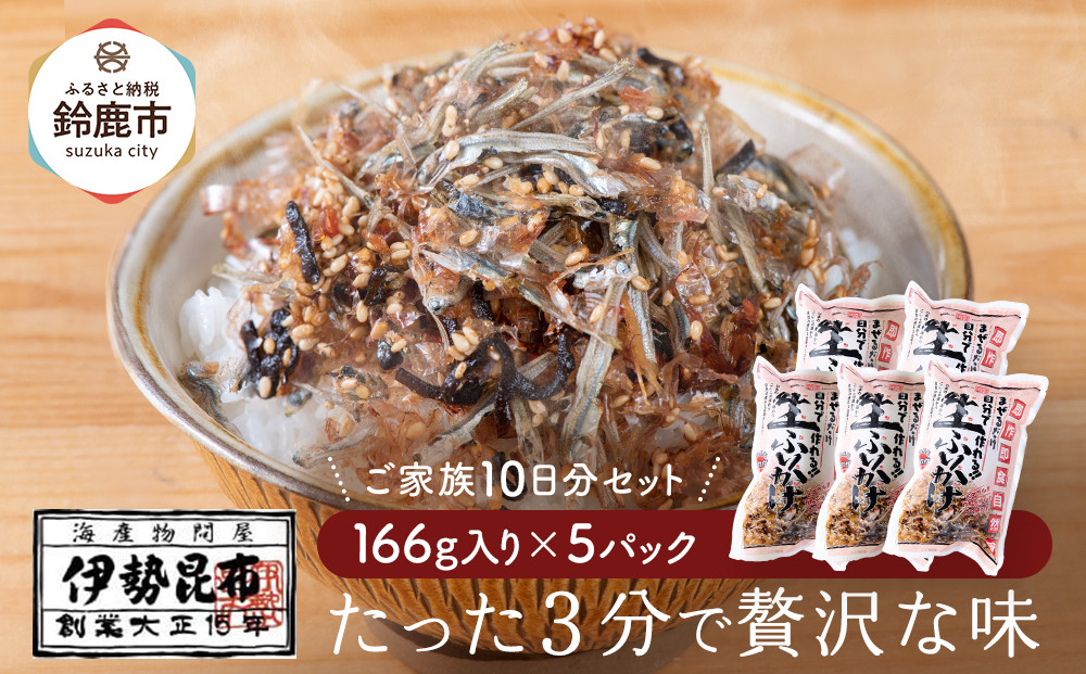 【常温】生ふりかけ5パック　ご家族10日分セット(家族4人～5人　1日2食目安)