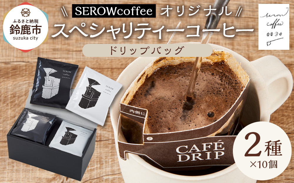 SEROWcoffeeオリジナル スペシャリティーコーヒードリップバッグ2種×10点セット