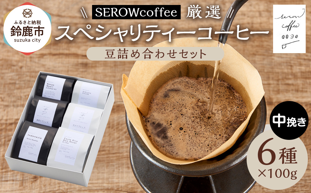 SEROWcoffee厳選 スペシャリティーコーヒー豆詰め合わせセット 6種×100g【中挽き】