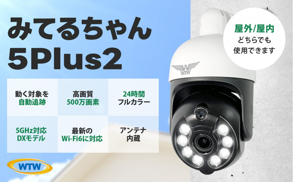 みてるちゃん5Plus2 白 防犯カメラ 監視カメラ 屋外 家庭用 WTW-EGDRY388GWX2
