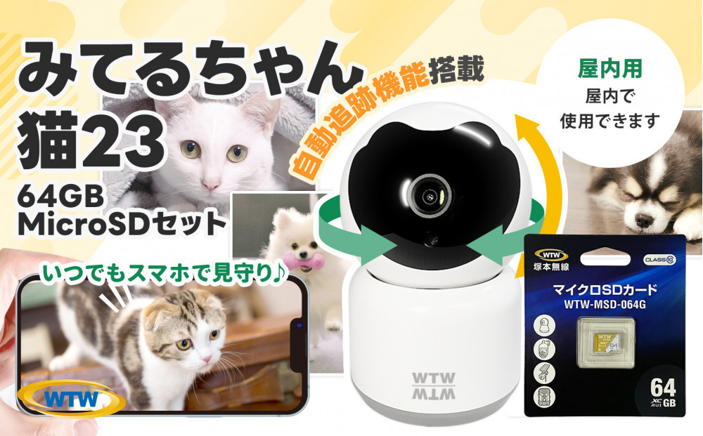 みてるちゃん猫23 WTW-NEKO 見守りペットカメラ 防犯カメラ 64GBMicroSD