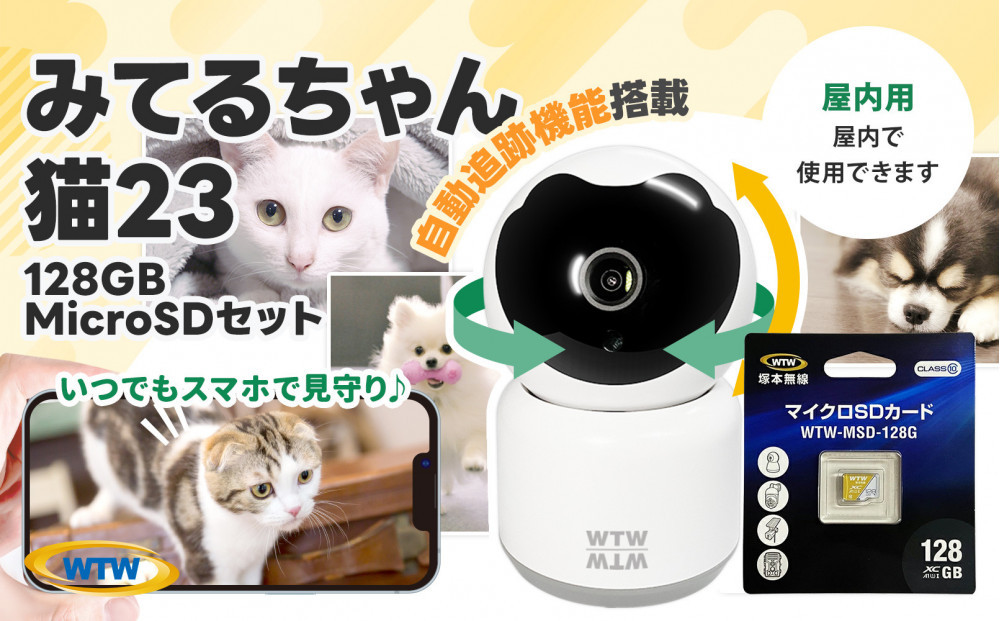 みてるちゃん猫23 WTW-NEKO 見守りペットカメラ 防犯カメラ 128GBMicroSD