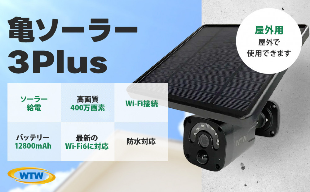 ソーラー給電 監視・防犯カメラ 亀ソーラー3Plus 黒 屋外 家庭用 WTW-EGR1844YBX