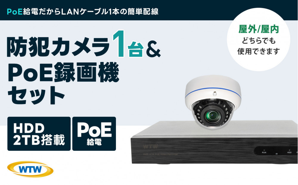 PoE録画装置2TB&監視・防犯カメラドーム型1台セット 500万画素屋外