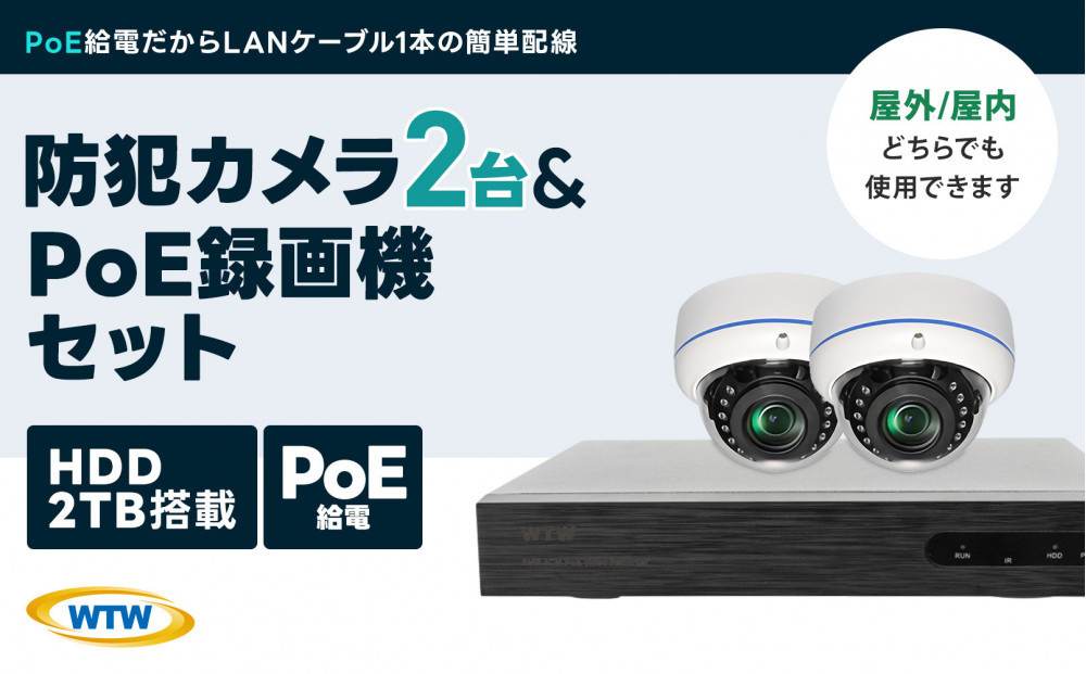 PoE録画装置2TB&監視・防犯カメラドーム型2台セット 500万画素屋外