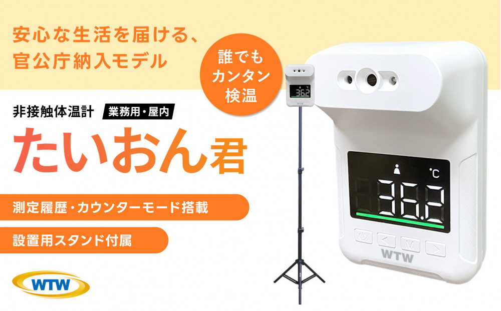 非接触式体表面温度計 スタンド付き たいおん君 WTW-IPWS1460TG